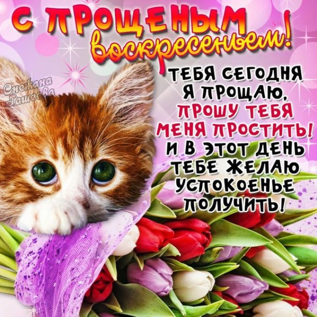 Открытка картинка прощённое воскресенье,с прощённым воскресеньем Открытка открытки картинка картинки прощённое воскресенье, на прощённое воскресенье,открытка картинка с прощённым воскресеньем,прощённое воскресенье скачать бесплатно