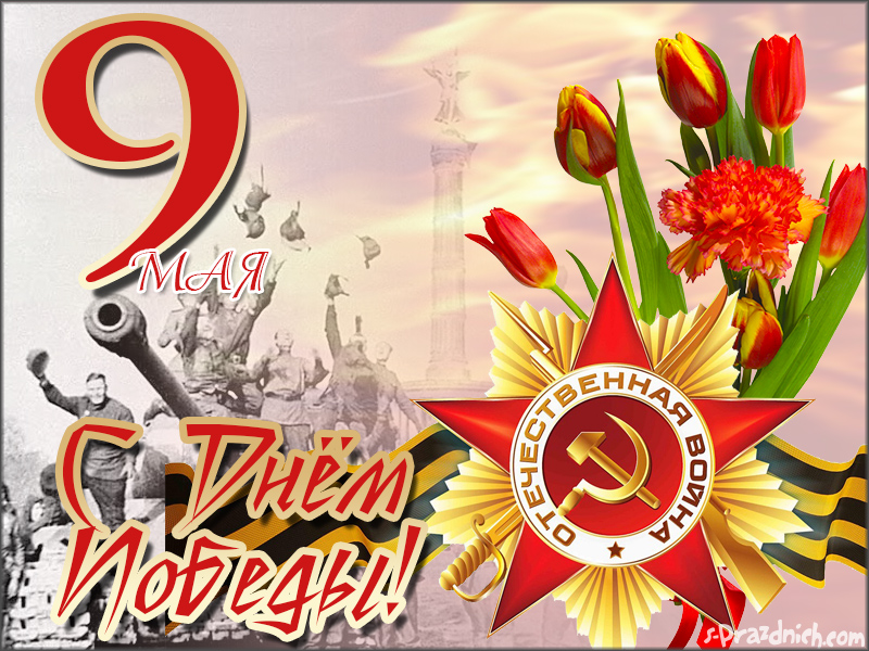 Картинка открытка с праздником 9 мая , день великой победы . Картинка картинки открытка открытки с праздником победы 9 мая,день великой победы,поздравления с праздником 9 мая,открытка картинка на 9 мая скачать бесплатно .
