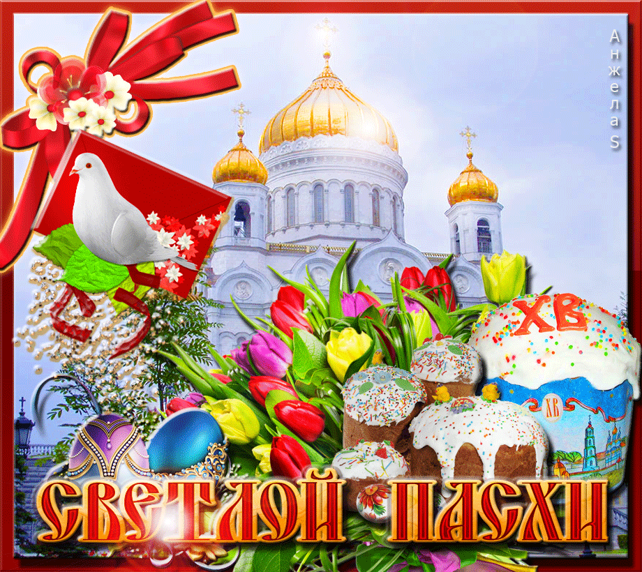 Открытка картинка гиф ,мерцающая на пасху, с праздником пасхи Открытка картинка гиф открытки картинки гиф на пасху,с пасхой,поздравления с праздником пасхи,открытка картинка анимированная светлый праздник пасхи скачать бесплатно