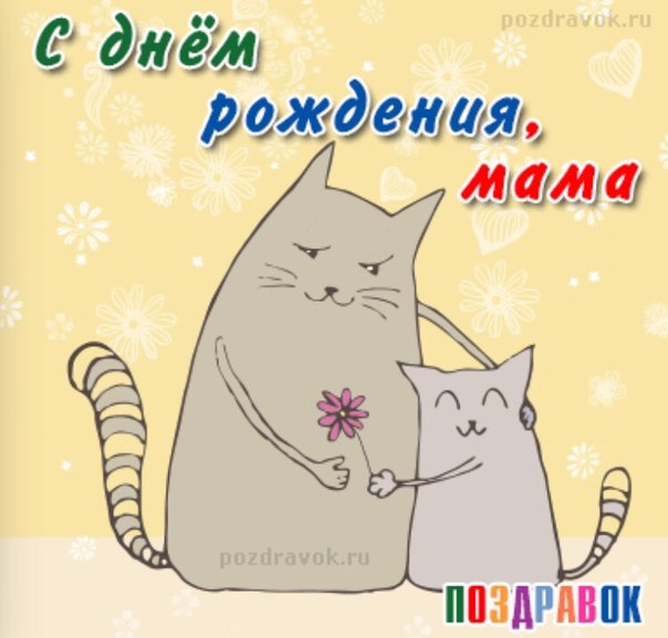 Открытки картинки с днём рождения мама,красивые поздравления маме Картинки открытки с днём рождения мама ,маме,красивые пожелания,поздравления маме,мамочке,картинка открытка с днём рождения мама,поздравить маму с днём рождения открытки 