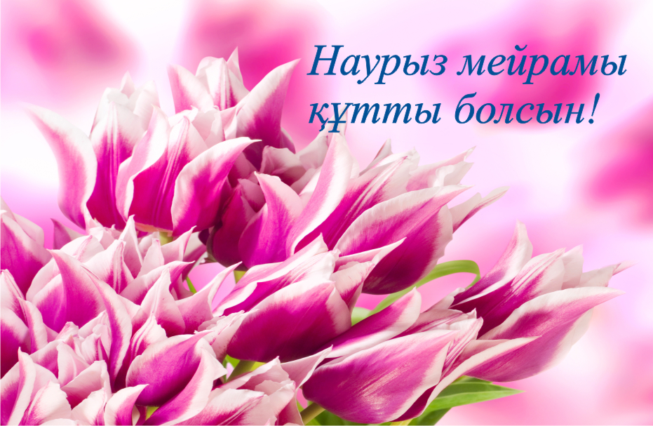 Картинка с поздравлениями на праздник Наурыз ,22 марта Наурыз Картинки картинка открытки открытка с праздником весенним Наурыз кутты болсын 22 марта,открытка картинка с Наурызом 22 марта поздравления с праздником скачать .