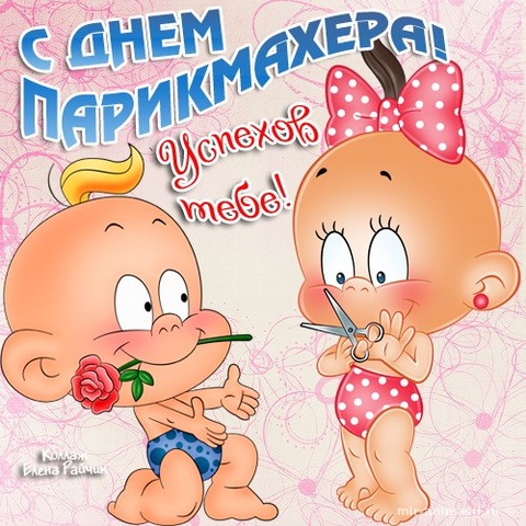 Открытка день парикмахера,профессиональный праздник день парикмахера Открытка открытки картинка картинки с праздником день парикмахера,на день парикмахера,открытка открытки красивая проф.праздник день парикмахера скачать бесплатно 