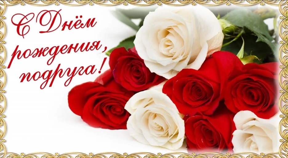 Открытка картинка с днём рождения подруга,поздравления подруге,розы Открытка открытки картинка картинки с днём рождения подруга,поздравления подруге в день рождения,красивая открытка картинка подруга с днём рождения скачать бесплатно