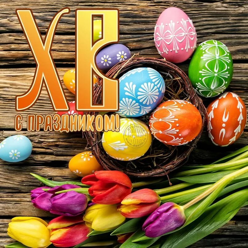 Открытка картинка с праздником пасхи,светлый праздник пасхи. Открытка картинка открытки картинки на пасху,с пасхой,светлый праздник пасхи,поздравления с пасхой на пасху,христос воскресе,открытка картинка на пасху скачать 