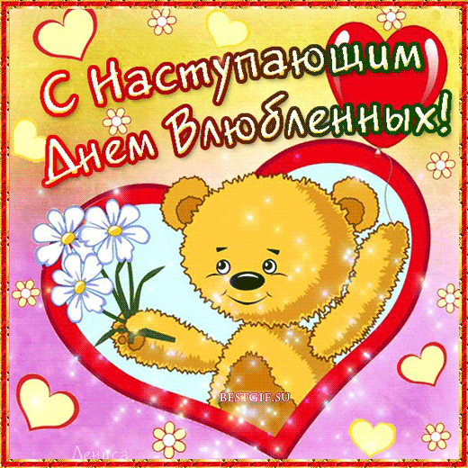 Открытка с наступающим праздником днём святого Валентина,14 февраля Открытка картинка открытки картинки с наступающим днём святого Валентина,14 февраля,день всех влюблённых,открытка картинка с наступающим 14 февраля,день влюблённых