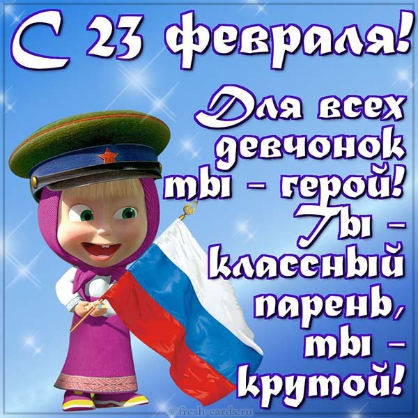 Открытка картинка с праздником 23 февраля день защитника отечества прикольная Открытка картинка открытки картинки прикольные на 23 февраля ,с 23 февраля,прикольные открытки картинки с 23 февраля день защитника отечества скачать бесплатно 