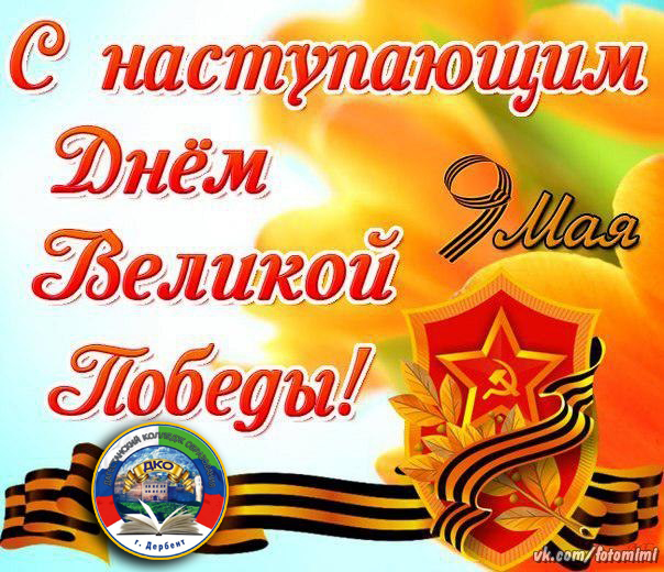 Открытка с наступающим праздником день великой победы 9 мая  Открытка картинка открытки картинки с наступающим праздником победы 9 мая,картинка открытка с наступающим 9 мая,день победы,с наступающим днём великой победы ,скачать
