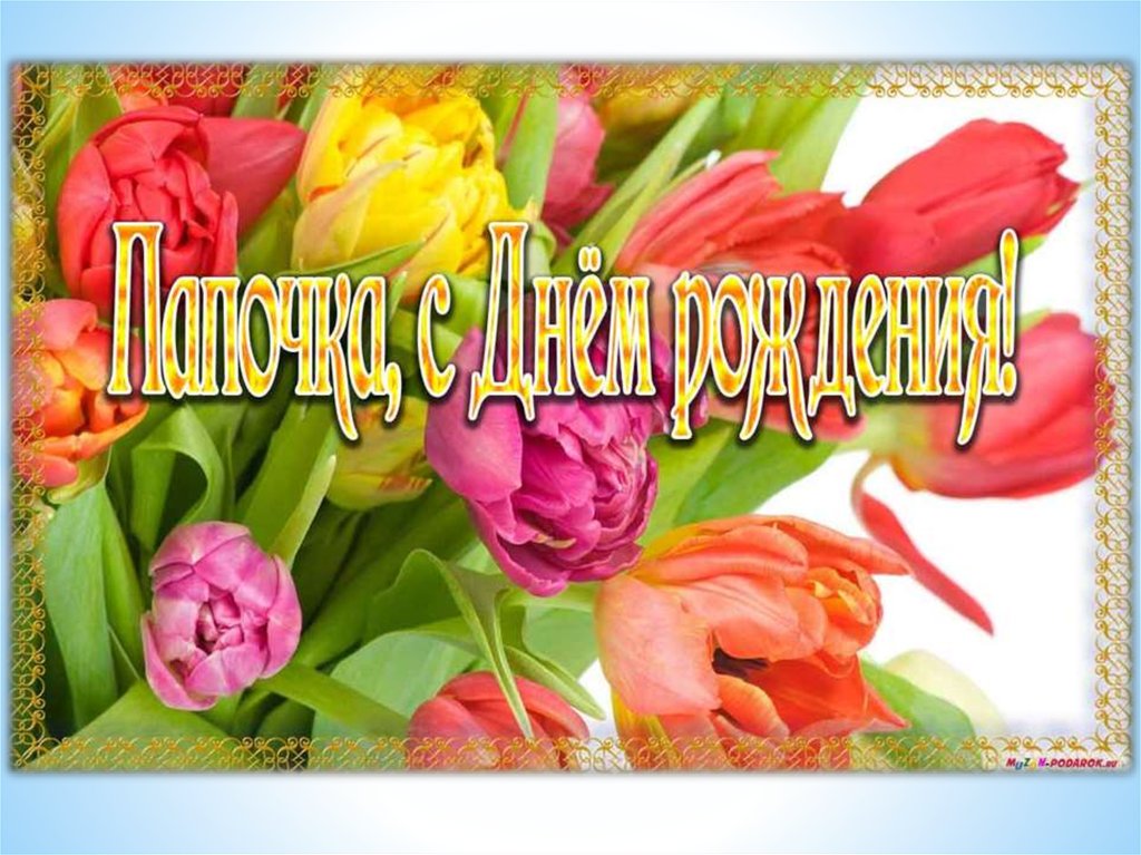 Открытки с днём рождения папа,красивые пожелания для папы в день рождения Открытки открытка с днём рождения папа,папуля,папочка,наилучшие пожелания в день рождения для папы,поздравления для папы,папе с днём рождения картинки открытки 