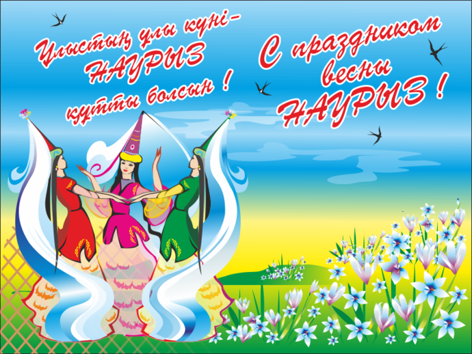 Открытка картинка с праздником 22 марта Наурыз праздник весны Открытка открытки картинка картинки с праздником Наурыз 22 марта ,Наурыз кутты болсын,открытка картинка с поздравлениями с праздником наурыз скачать бесплатно .