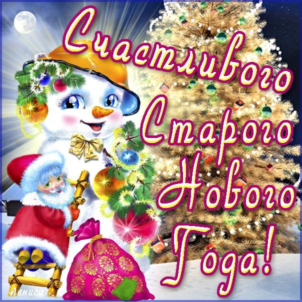 Открытки старый новый год,на старый новый год 14 января поздравления Открытка открытки картинка картинки со старым  новым годом,на старый новый год 14 января,красивая ,яркая новогодняя открытка старый новый год скачать бесплатно 
