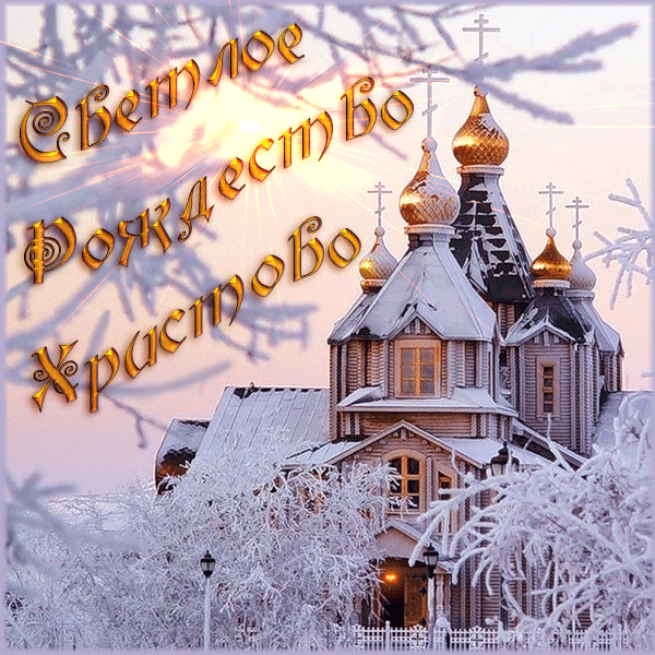 Открытка гиф,анимированные с рождеством христовым,с рождеством Открытка картинка открытки картинки гиф мерцающие с рождеством,светлый праздник рождества христова,открытка картинка гиф на рождество христово скачать бесплатно