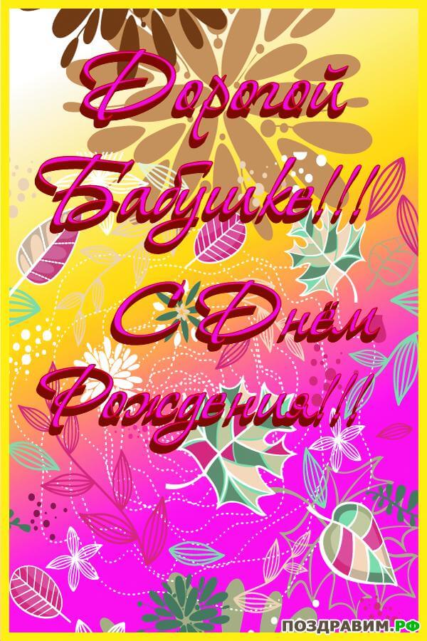 Открытка картинка с днём рождения бабушка,бабушке на день рождения Открытка картинка открытки картинки с днём рождения бабушка,бабуля,поздравления для бабушки в день рождения,открытка картинка на день рождения бабушке ,для бабушки