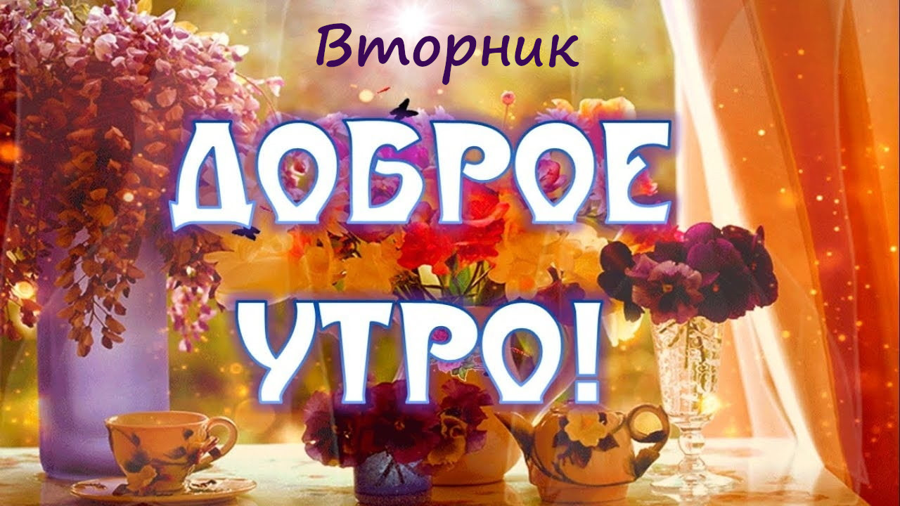 Открытка красивая доброе утро по дням недели, доброе утро вторника Картинка,открытка доброе утро вторника,открытки,открытка с добрым утром вторник,картинки,открытки вторник с добрым утром,яркие открытки с пожеланиями доброго утра вторника