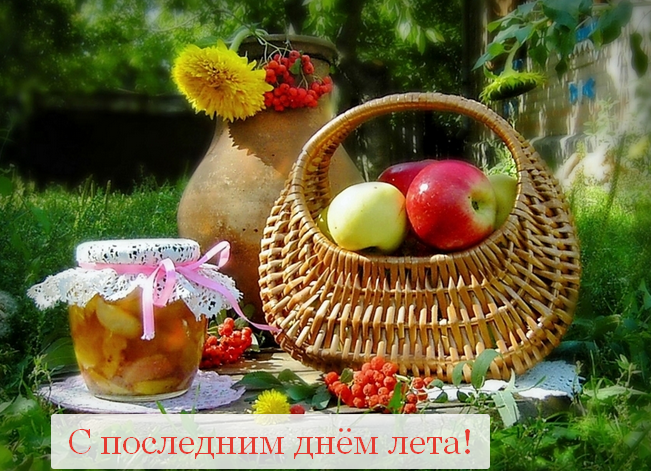 Открытка последний день лета,с последним днём уходящего лета Открытка картинка открытки картинки с последним днём лета,последний день лета,открытка картинка последний день лета,прощай лето,до свидания лето,конец лета открытки