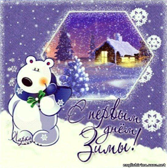 Открытки с поздравлениями первый день зимы,начало зимы,1 декабря Открытки открытка поздравления с наступлением зимы,первый день зимы,первое декабря,картинки картинка первый день  зимы,красивая зимняя открытка начало зимы,первый день зимы