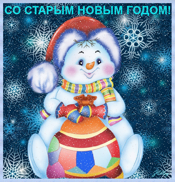 Открытка гиф мерцающая с праздником старый новый год,поздравления Открытка открытки картинка картинки гиф мерцающая со старым новыим годом,на старый новый год,анимационная красивая открытка на старый новый год скачать бесплатно