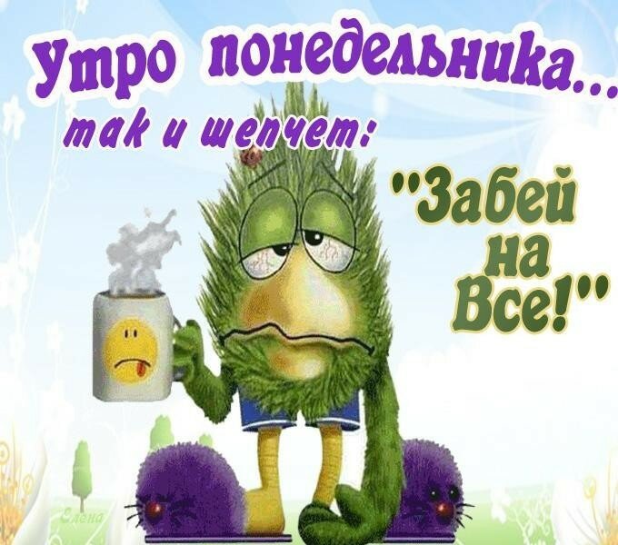 Открытка доброе утро по дням недели, доброе утро понедельника Картинка,открытка с добрым утром дни недели,открытки,открытка с пожеланиями доброго утра понедельника,картинка,картинки с добрым утром понедельник скачать бесплатно