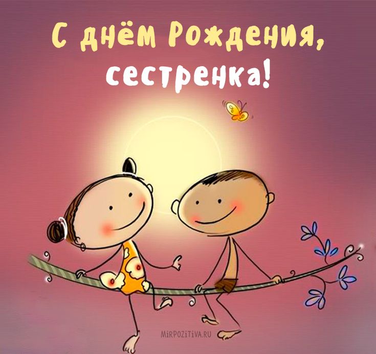 Открытки с днём рождения сестра,поздравления для сестры в день рождения Картинки открытки с днём рождения сестра,открытка открытки с днём рождения сестре,сестра,красивое поздравление сестре на день рождения,яркая открытка с днём рождения сестра