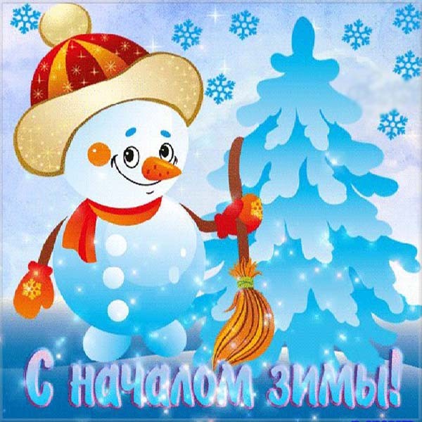 Открытки с поздравлениями первый день зимы,начало зимы,1 декабря Открытки открытка поздравления с наступлением зимы,первый день зимы,первое декабря,картинки картинка первый день  зимы,красивая зимняя открытка начало зимы,первый день зимы
