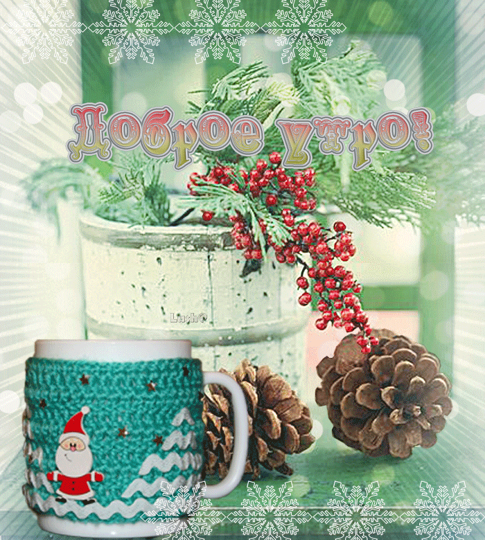 Открытка гиф с пожеланием доброго зимнего утра,доброе утро зима Открытки картинки гиф,мерцающие доброе утро зимнее,с добрым зимним утром,пожелания доброго зимнего утра,картинка открытка анимированная доброго зимнего утра скачать