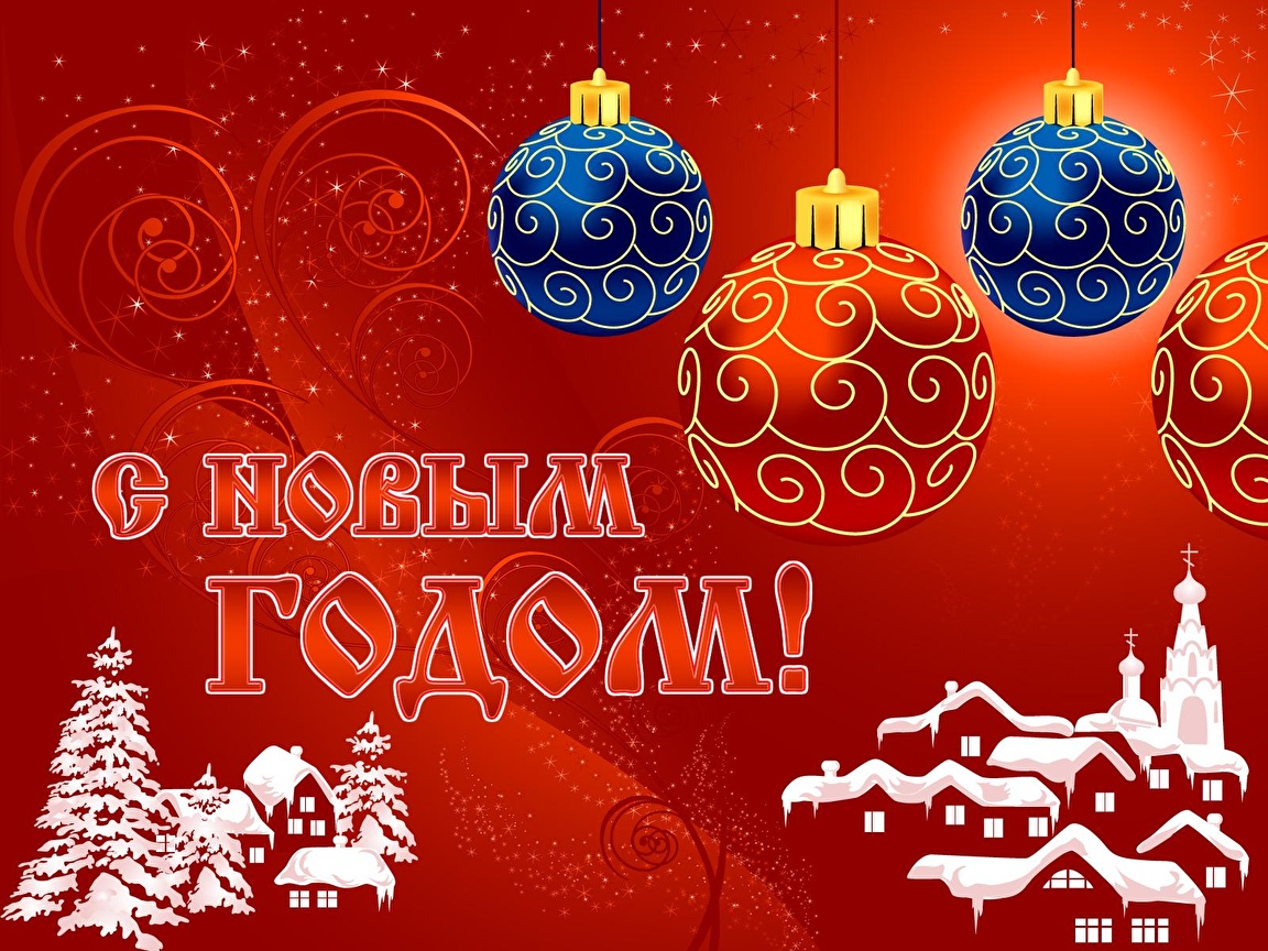 Открытка картинка новогодняя с новым годом,на новый год,31 декабря Открытка картинка открытки картинки с новым годом ,на новый год,31 декабря поздравления на новый год,красивые открытки с новым годом,новогодние открытки скачать