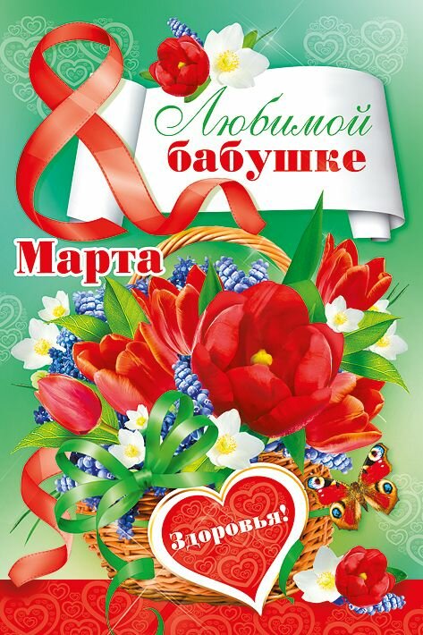 Открытка картинка поздравления с 8 марта бабушке,бабушка с 8 марта Открытка картинка открытки картинки с 8 марта бабушка,бабушке,поздравления для бабушки на 8 марта,женский день 8 марта для бабушки,открытка на 8 марта для бабушки скачать