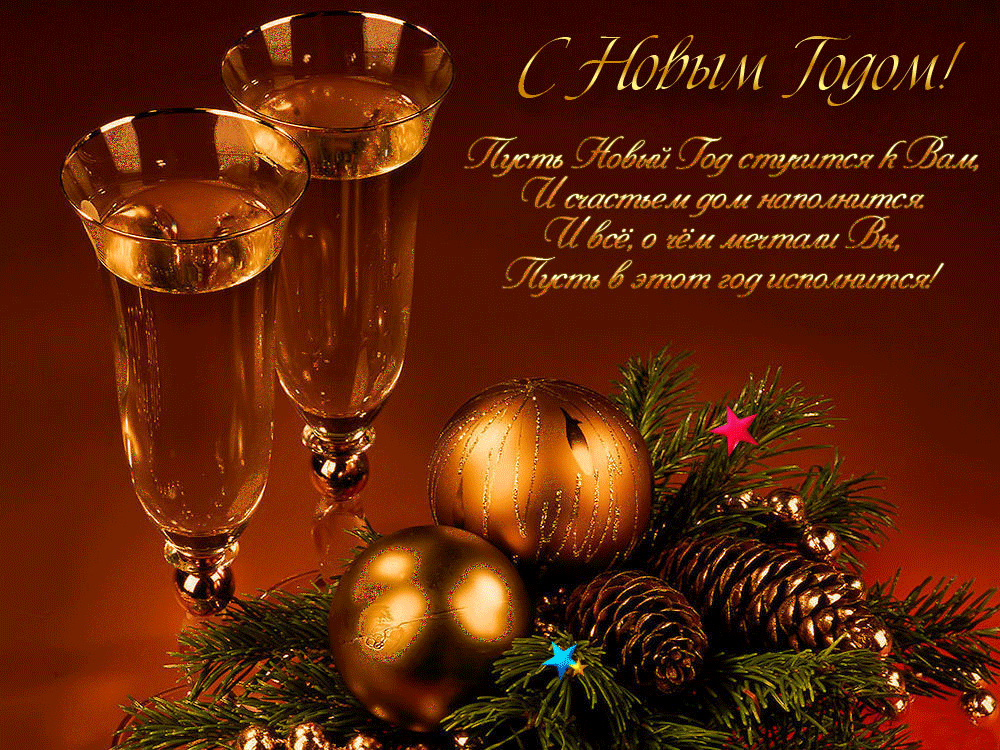 Открытка гиф ,мерцающая с новым годом,поздравления с новым годом Открытка открытки картинка картинки гиф,анимационные с новым годом 31 декабря,новогодние открытки гиф с новым годом,мерцающая открытка,картинка на новый год скачать