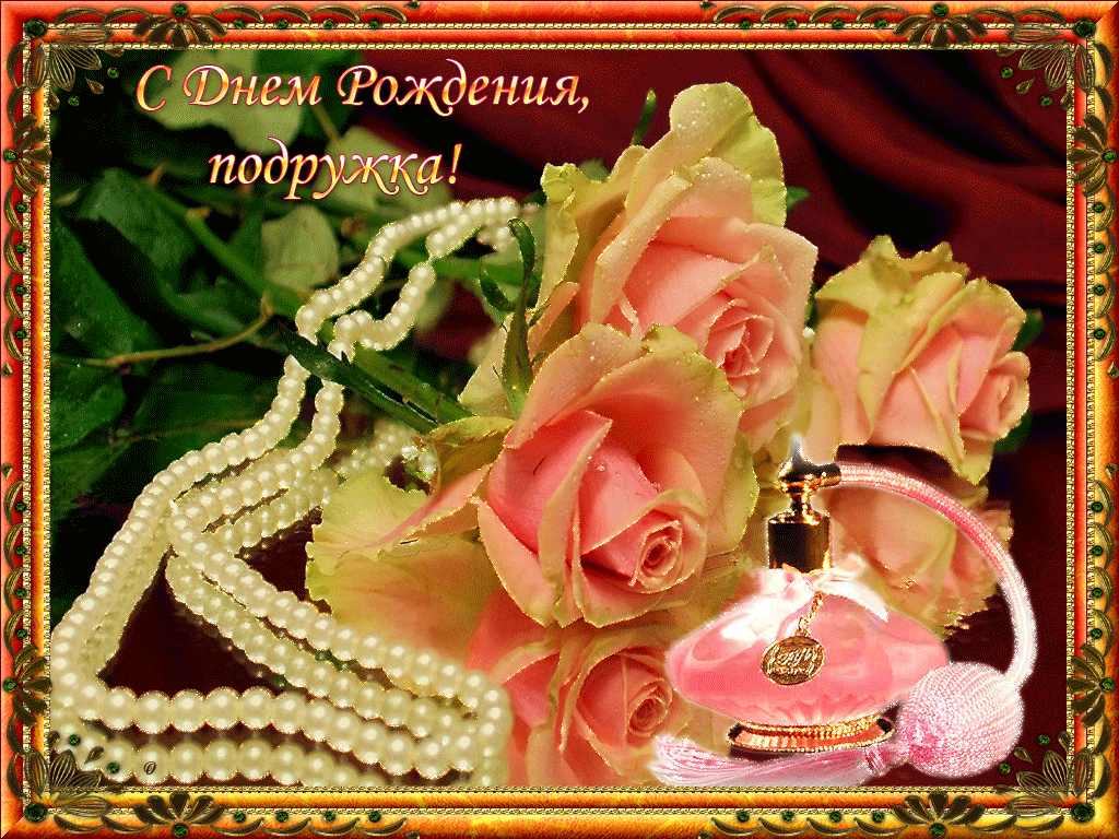 Открытка картинка гиф с днём рождения подруга,поздравления подруге Открытка открытки картинка картинки гиф с днём рождения подруга,поздравления подруге в день рождения,красивая открытка картинка подруга с днём рождения скачать бесплатно