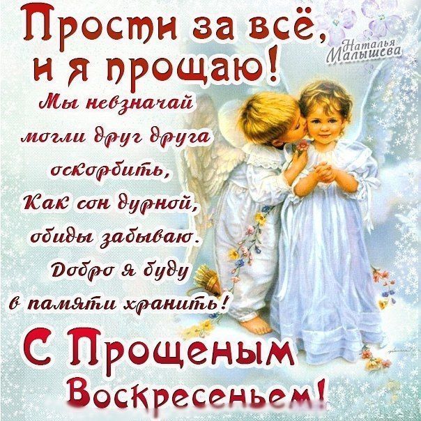 Открытка картинка христианский праздник прощённое воскресенье Открытка картинка открытки картинки прощённое воскресенье ,христианский праздник прощённое воскресенье,открытка картинка красивая прощённое воскресенье скачать 