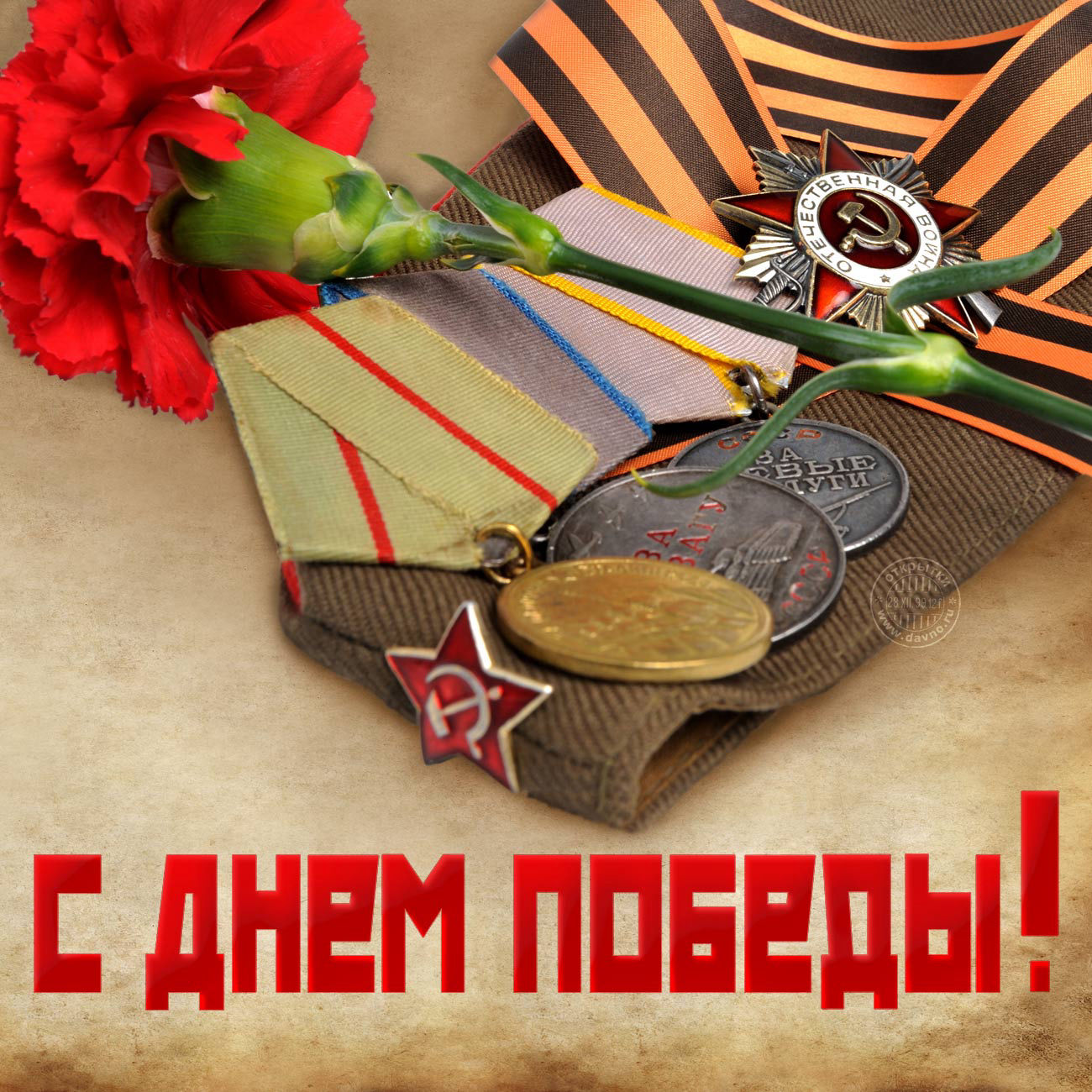 Открытка с праздником великой победы 9 мая,с праздником поздравления Открытка картинка на 9 мая,девятое мая день победы,поздравления с праздником победы 9 мая,открытка картинка с 9 мая,на 9 мая день великой победы скачать бесплатно 