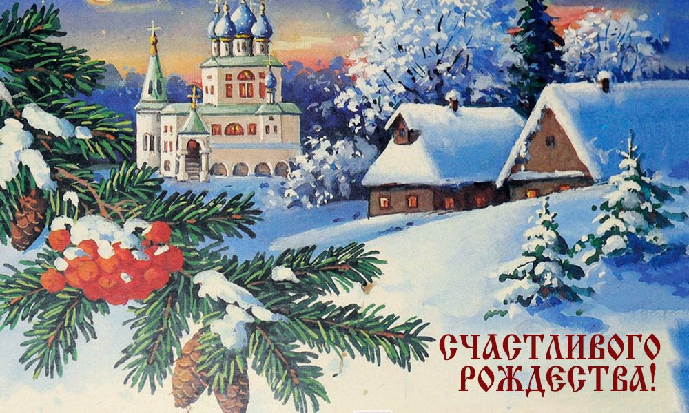 Открытки картинки с рождеством христовым,на рождество христово  Открытки открытка картинки картинка рождество,рождество христово,открытки картинки с рождеством,с рождеством христовым,на рождество,рождественские открытки скачать
