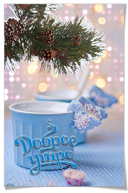 Открытка гиф с пожеланием доброго зимнего утра,доброе утро зима Открытки картинки гиф,мерцающие доброе утро зимнее,с добрым зимним утром,пожелания доброго зимнего утра,картинка открытка анимированная доброго зимнего утра скачать