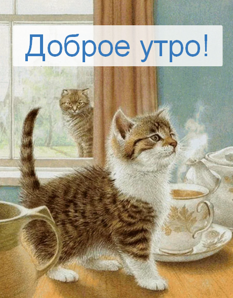 Открытка доброе утро ретро,с добрым утром ретро стиль открытки Открытка открытки картинка картинки с пожеланиями доброго утра вретро стиле,ретро открытки с добрым утром ,доброе утро,картинки доброе утро в стиле ретро скачать