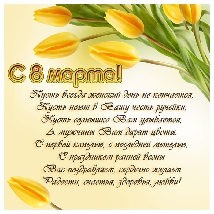 Открытка поздравления в стихах на 8 марта,с 8 марта, 8 марта стихи, Открытка картинка открытки картинки с поздравлениями в стихах на 8 марта,с 8 марта,открытка картинка стихи на 8 марта, поздравление на 8 марта в стихах скачать 