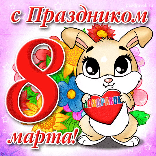 открытка гиф,мерцающая 8 марта,с 8 марта,поздравления с 8 марта Открытки картинки открытка картинка гиф мерцающая с праздником 8 марта,анимированная открытка картинка 8 марта,на 8 марта,красивая открытка гиф 8 марта скачать 