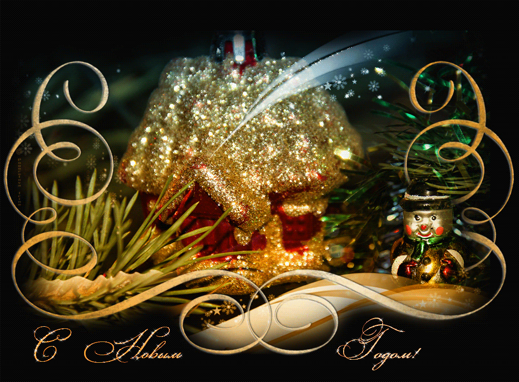 Открытка гиф ,мерцающая с новым годом,поздравления с новым годом Открытка открытки картинка картинки гиф,анимационные с новым годом 31 декабря,новогодние открытки гиф с новым годом,мерцающая открытка,картинка на новый год скачать