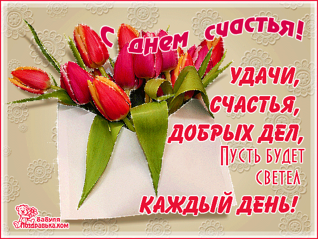 Открытка гиф с праздником день счастья,мерцающая открытка день счастья Картинки открытки гиф,анимационные на международный день счастья,с днём счастья,открытка открытки мерцающие с днём счастья,красивая картинка гиф день счастья скачать