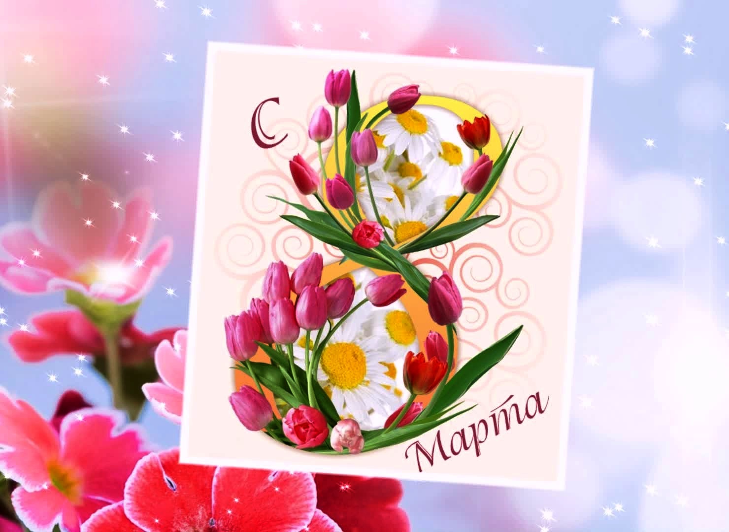Открытка с праздником 8 марта,с 8 марта,поздравления на 8 марта Открытка картинка открытки картинки 8 марта,с восьмым марта,международный женский день 8 марта,открытка картинка с поздравлениями на 8 марта,с 8 марта скачать бесплатно