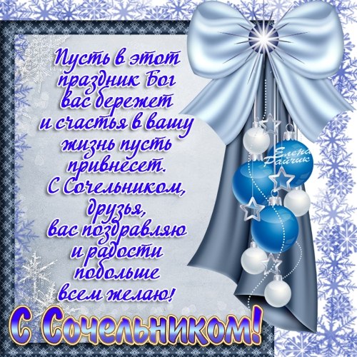 Открытка картинка рождественская с рождественским сочельником Открытка открытки картинка картинки с рождественским сочельником ,с сочельником,открытка картинка 6 января канун рождества,сочельник,ночь перед рождеством 6 января