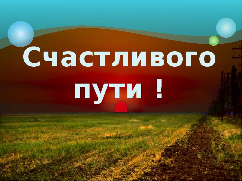 Открытка счастливого пути,пожелания счастливого пути в добрый путь Открытка открытки счастливого пути,доброго пути,в добрый путь,красивая картинка открытка счастливого пути,пожелания счастливого пути ,в дорогу открытки счастливого пути скачать