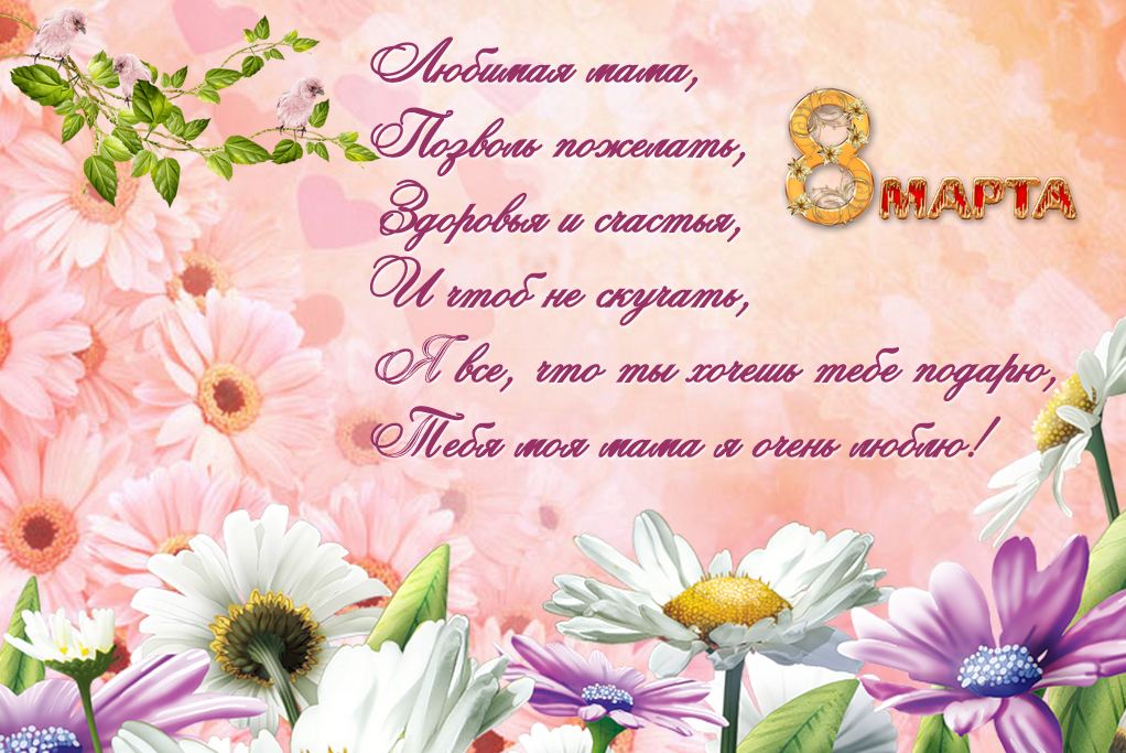 Открытки картинки на 8 марта маме,поздравления для мамы на 8 марта  Открытка картинка открытки картинки 8 марта маме,поздравить маму с восьмым марта,мамуля с 8 марта,открытки картинки красивые на 8 марта маме скачать бесплатно .