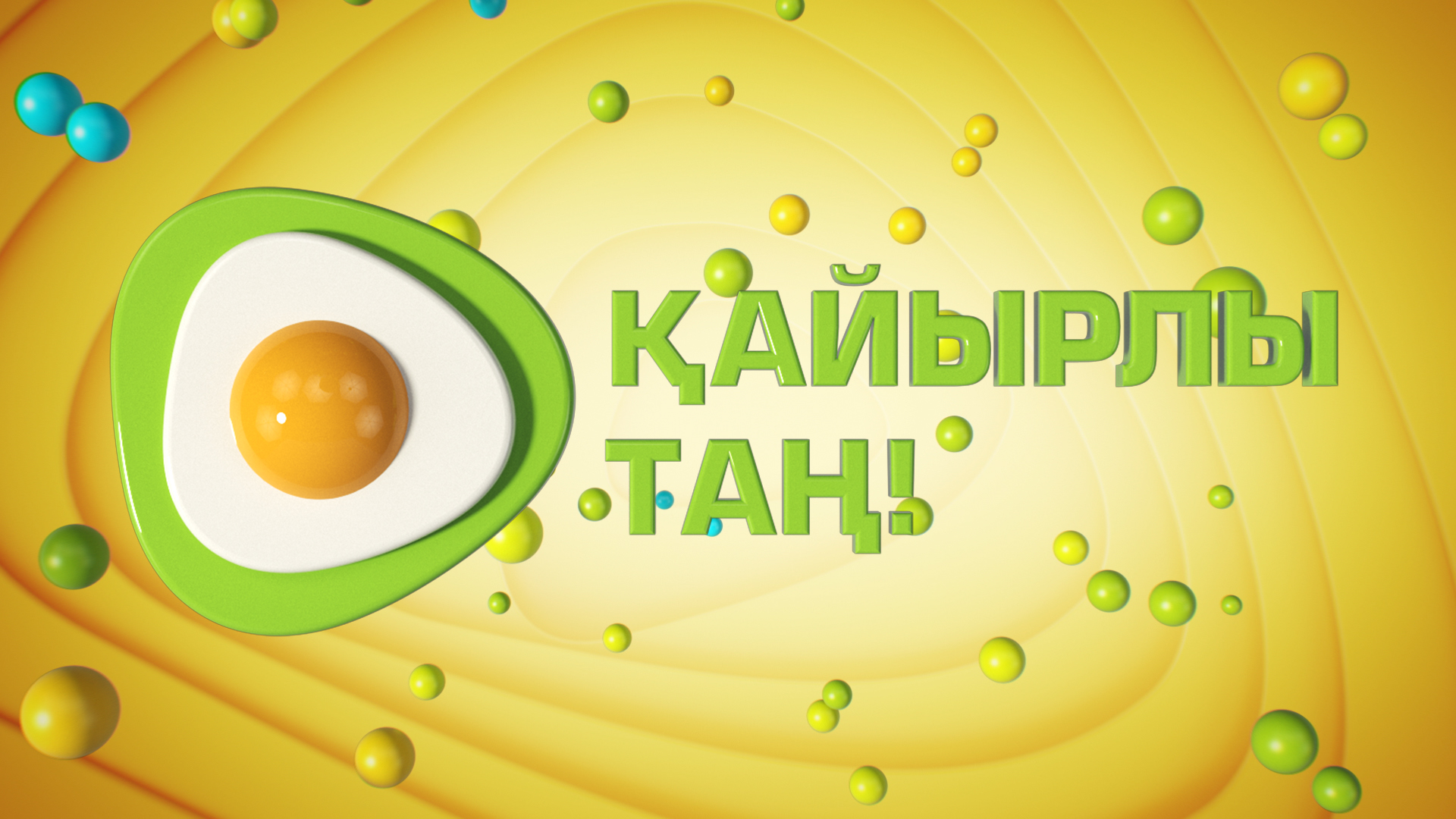 Открытка картинка на казахском языке доброе утро кайырлы тан Открытка открытки картинка картинки доброе утро на казахском языке кайырлы тан , с добрым утром кайырлы тан открытки картинки на казахском , скачать бесплатно. 