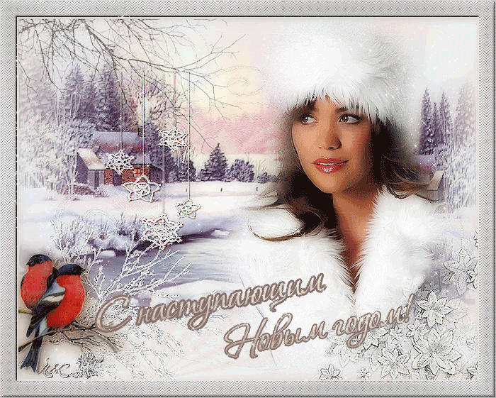 Открытка гиф,мерцающая  с наступающим новым годом,с наступающим Открытка картинка открытки картинки гиф,анимированные с наступающим новым годом,открытка картинка новогодняя мерцающая с наступающим новым годом скачать бесплатно