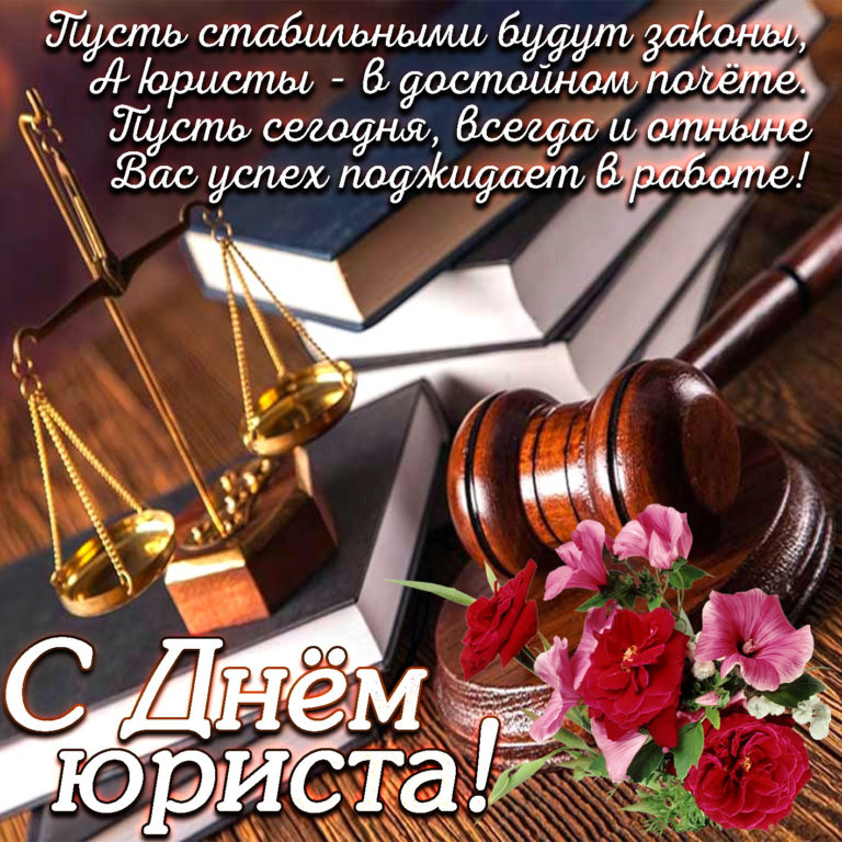 Открытка с проф.праздником день юриста,поздравления на день юриста Открытка открытки с праздником день юриста,картинки картинка с профессиональным праздником день юриста,на день юриста,открытки картинки день юриста скачать бесплатно