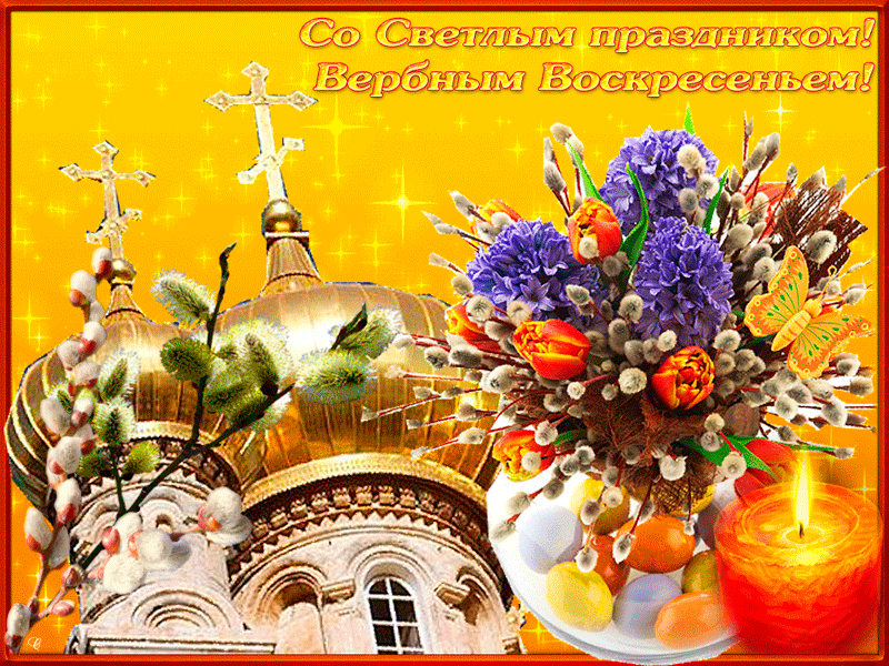 Открытки гиф, мерцающие с  вербным , на вербное воскресенье  Открытка картинка гиф открытки картинки гиф, мерцающие на вербное ,с вербным воскресеньем ,открытка картинка анимационная вербное воскресенье скачать бесплатно 