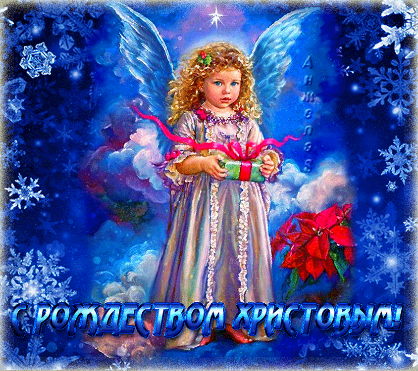 Открытка гиф,анимированные с рождеством христовым,с рождеством Открытка картинка открытки картинки гиф мерцающие с рождеством,светлый праздник рождества христова,открытка картинка гиф на рождество христово скачать бесплатно
