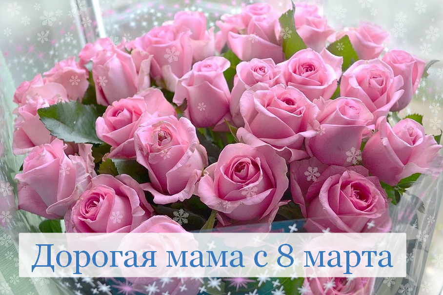 Открытка красивая маме с 8 марта,поздравления для мамы на 8 марта Открытка открытки картинка картинки с восьмым марта мама,маме,с 8 марта мама,с международным женским днём мама,открытка картинка с поздравлениями для мамы на 8 марта