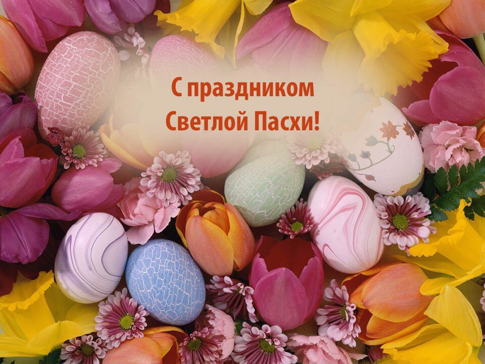 Открытка пасха на пасху со светлым праздником пасхи поздравление Открытка открытки картинка картинки на пасху ,с пасхой ,на светлый праздник пасхи,красивач ,яркая открытка картинка с пасхой ,христос воскрес,открытка пасха скачать