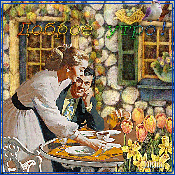 Открытка гиф с добрым утром ,доброе утро ретро,ретро стиль . Открытка открытки картинка картинки гиф , мерцающие доброе утро в стиле ретро , с добрым утром ретро,анимированные открытки доброе утро ретро скачать бесплатно 