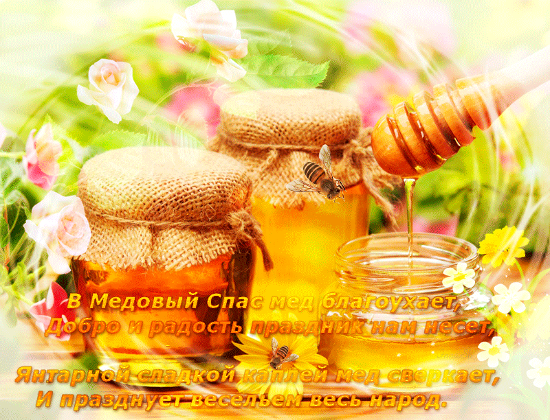 Открытка гиф , мерцающая с медовым спасом , на медовый спас  Открытка картинка гиф,открытки картинки гиф медовый спас 14 августа,с медовым спасом, на медовый спас,открытка картинка анимированная медовый спас,с медовым спасом скачать